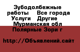 Зубодолбежные  работы. - Все города Услуги » Другие   . Мурманская обл.,Полярные Зори г.